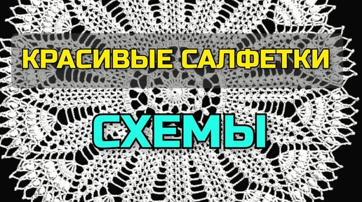 💐Вы только посмотрите! Красивущие вязаные 👉 САЛФЕТКИ крючком + СХЕМЫ ВЯЗАНИЯ. Crochet Napkin