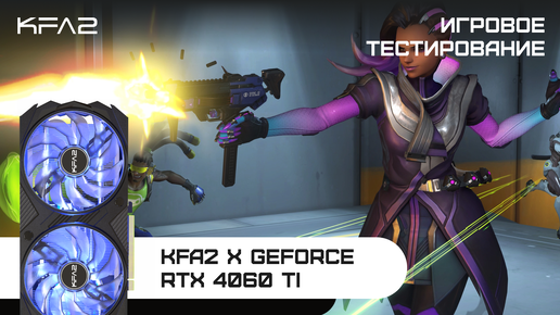 KFA2 X GeForce RTX 4060 Ti Black | Overwatch 2 | 1080p разрешение