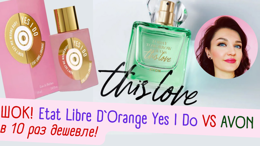 🤓​Нашла аналог YES I DO Etat Libre d'Orange в 10 раз дешевле​😱​! 1500 за нишу в AVON!