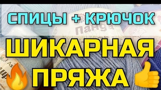 🔥Эта пряжа меня покорила 👍 НОВИНКИ ПРЯЖИ! Такой шикарной и недорогой пряжи я еще не встречала