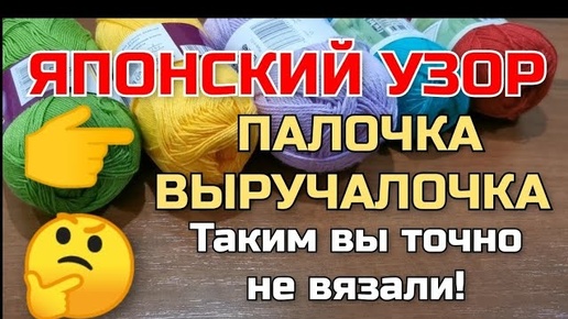 💖👆Такой ЯПОНСКИЙ узор ВЫ ТОЧНО НЕ ВЯЗАЛИ! УЗОР 👉 ПАЛОЧКА - ВЫРУЧАЛОЧКА! Мастер класс для начинающих