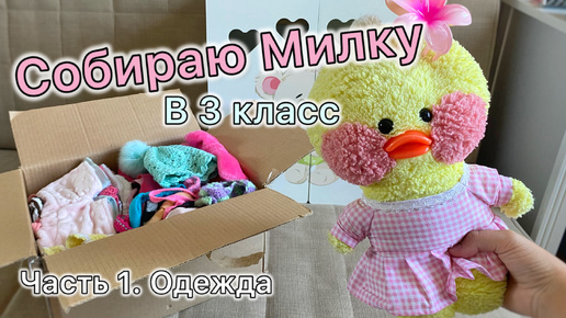 СОБИРАЮ МИЛКУ В 3 КЛАСС! Выбираем школьную одежду!