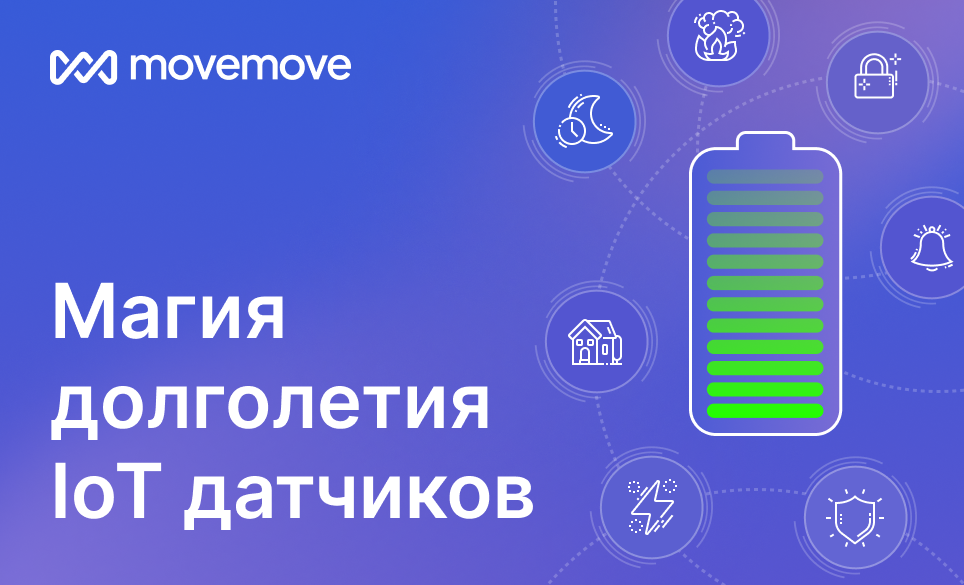 Магия долголетия IoT датчиков