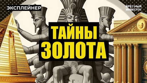 Золото как валюта: путь от древности до вашего кошелька || Вредный объясняет