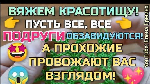 🤩💥Вяжем красотищу! Пусть все подруги обзавидуются 😱, а прохожие провожают вас взглядом! Мастер класс