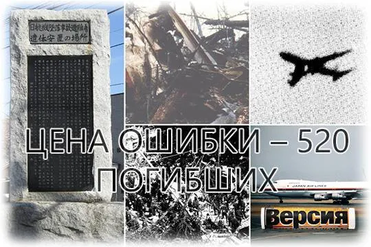 Как из-за халатности бригады ремонтников в Японии произошла одна из крупнейших авиакатастроф в истории мировой авиации 