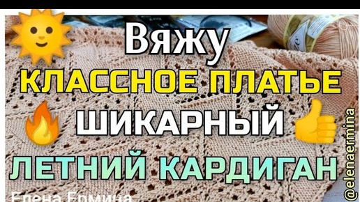 ВЯЖУ СРАЗУ 2 вещи на ЛЕТО одним узором. Классное, стильное платье и летний кардиган + блузку крючком