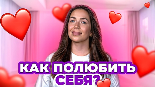 Почему девушки не ценят себя? / Рассказала, как полюбить себя и повысить свою самооценку