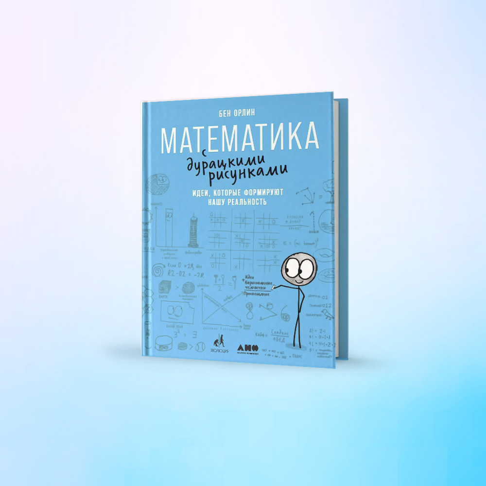 Бен орлин математика с дурацкими. Бен орлин математика с дурацкими. Математика с дурацкими рисунками. Математические игры с дурацкими рисунками. Математика с дурацкими рисунками отзывы.