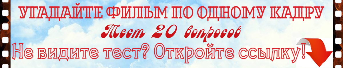 Угадайте фильм по одному кадру