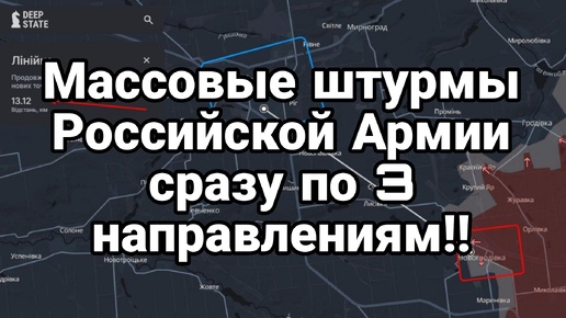 Российская армия наступает сразу по 3 направлениям