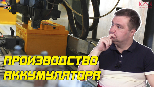 Как изготавливают аккумулятор автомобиля?!