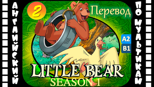 Little Bear - 2 серия (1 сезон) | Английский с переводом для детей и взрослых