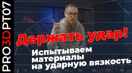 Download Video: TOUGH GUY 2: Испытываем на ударную вязкость напечатанные на 3D принтере образцы