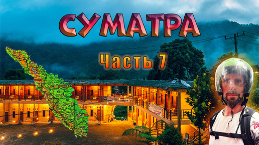 Суматра. Часть 7