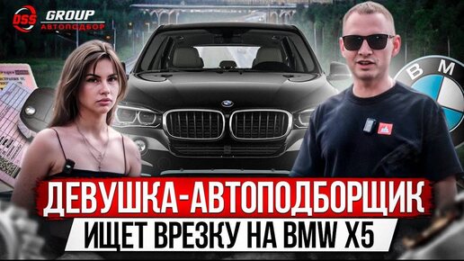 Download Video: ДЕВУШКА-АВТОПОДБОРЩИК / ИЩЕТ ВРЕЗКУ НА BMW X5