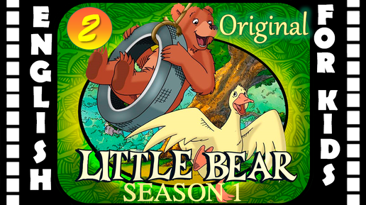 Little Bear - Season 1 Episode 2 | Original version - Без перевода