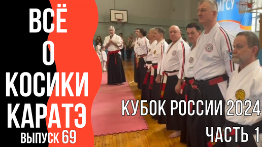 Выпуск 69. Всё о Косики каратэ. Кубок России 2024. Часть 1.