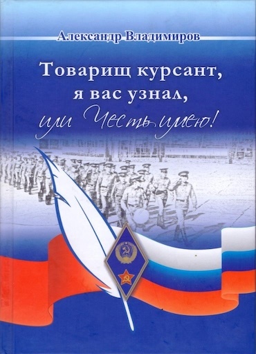 Товарищ курсант, я вас узнал! Или честь имею!