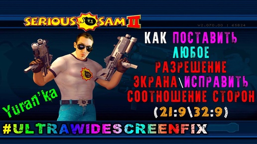 Как поставить ЛЮБОЕ РАЗРЕШЕНИЕ ЭКРАНА (21:9\32:9) в Serious Sam 2(Крутой Сэм 2)| #UltraWidescreenFix