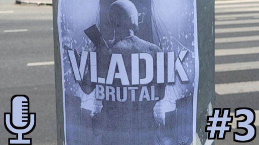 🔊VLADiK BRUTAL▶Прохождение #3