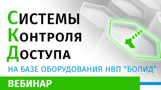 Download Video: Системы Контроля и Управления Доступом на базе оборудования НВП 