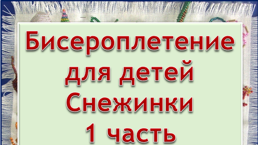 Рукоделие | Бисероплетение | мастер класс для детей | Урок 22 схема Снежинки 1 часть