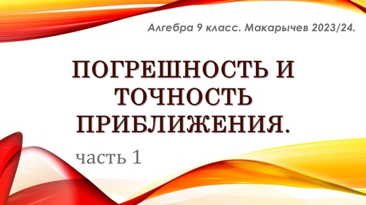 Алгебра 9 класс. Макарычев. Погрешность и точность приближения. Часть 1