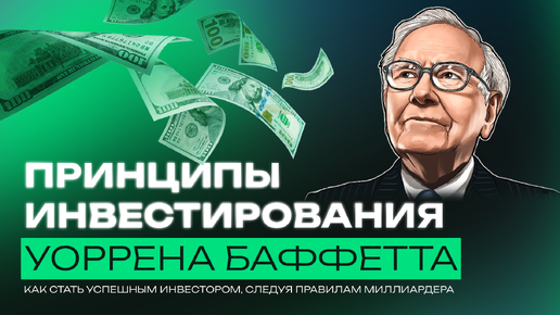 Инвестирование по принципам Уоррена Баффетта: как стать успешным инвестором следуя принципам Оракула!