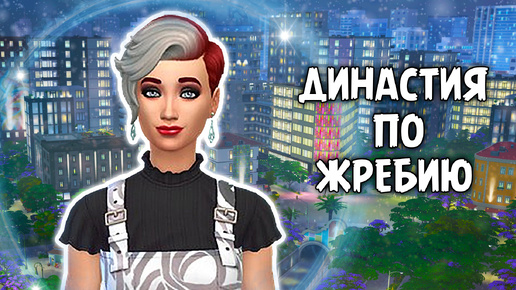 Новый дом | The Sims 4 | Династия по Жребию #1