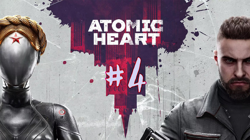 Atomic Heart. 4 стрим по игре. Продолжаем знакомство с игрой Атомное сердце. #экшен #romarik