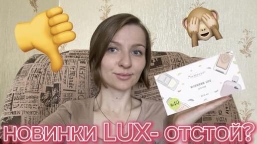 НОВИНКИ LUX ПАРФЮМЕРИИ - ПОЛНЫЙ ПРОВАЛ? (Архив от 6.07.2024)