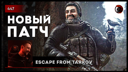 НОВЫЙ ПАТЧ • Escape from Tarkov №448