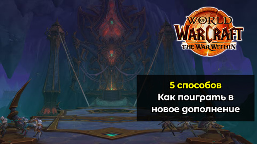 5 способов как поиграть в новое дополнение World of Warcraft: The War Within