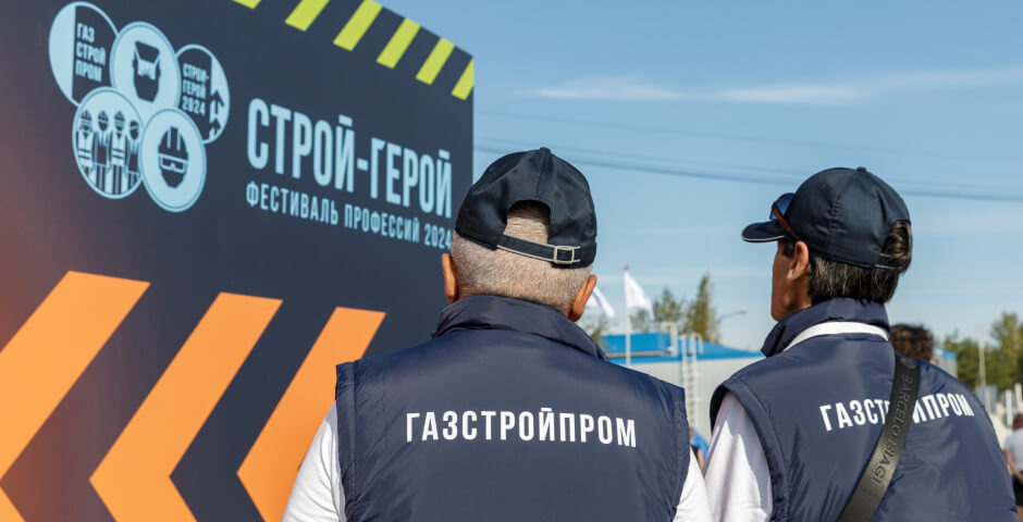 Фото: АО «Газстройпром»