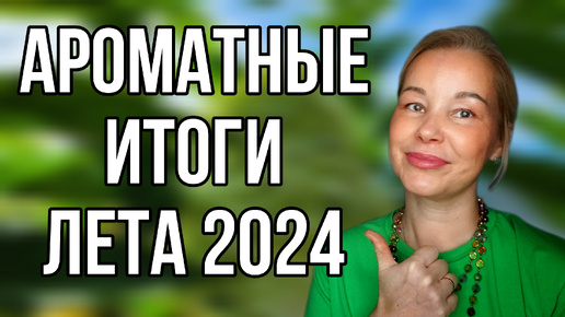 ЛУЧШИЕ АРОМАТЫ ЛЕТА 2024 года💥💥💥 САМЫЕ ЯРКИЕ НОВИНКИ И ОТКРЫТИЯ