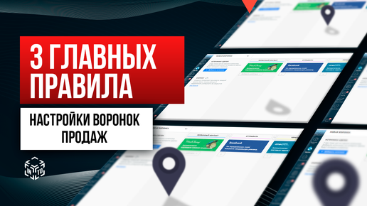 УРОК 3 - Основные правила настройки воронки продаж | Учебный курс amoCRM