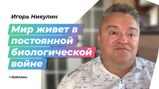 Download Video: Биотехнолог: цель Запада – сократить человеческую популяцию, и начать решили с нас