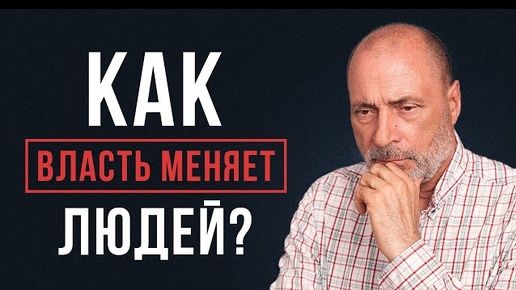 Как ДЕНЬГИ портят человека? Почему люди хотят получить ВЛАСТЬ?