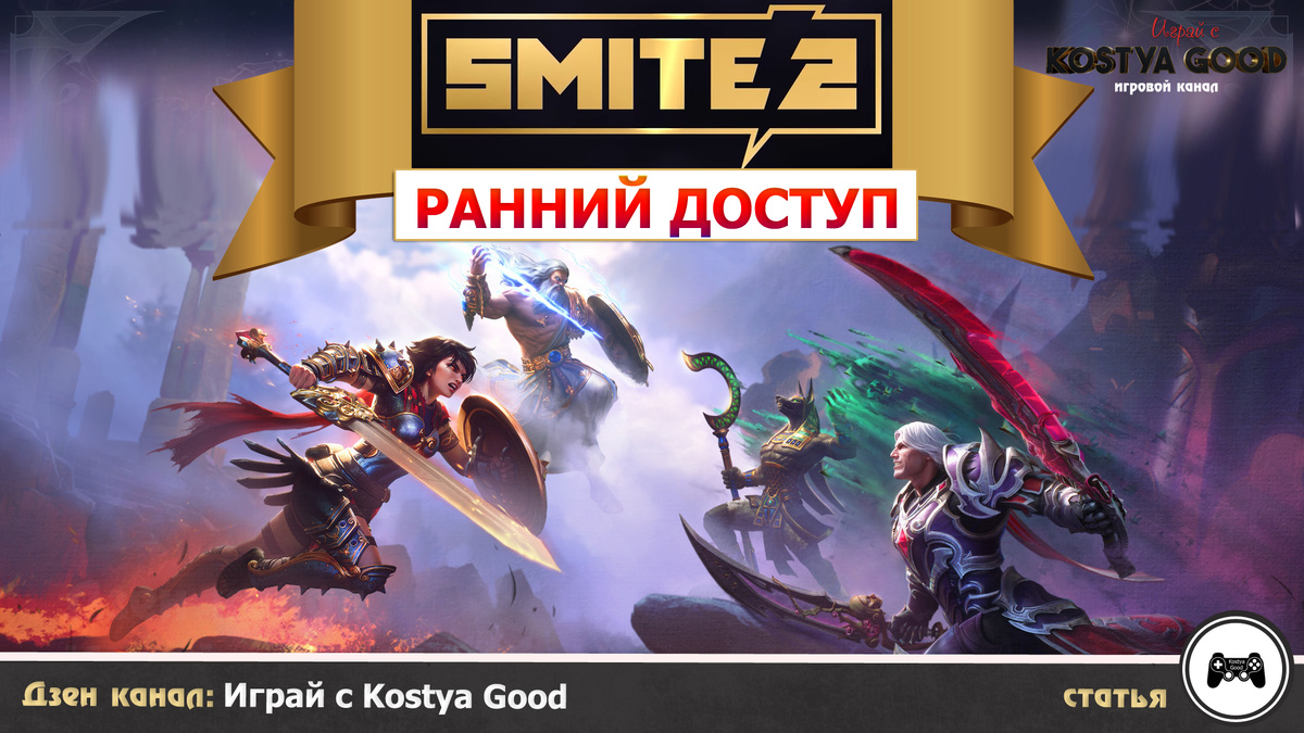 Игра SMITE 2