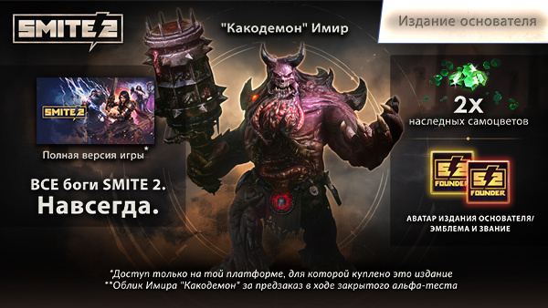 SMITE 2 | Набор Founders Edition Bundle (Издание основателя)