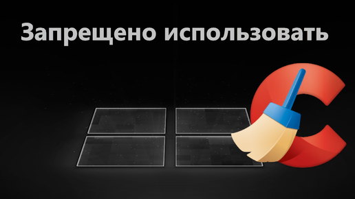 Этот продукт запрещено использовать в вашем месте пребывания CCleaner