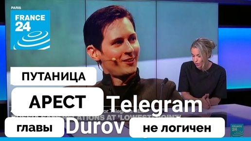 Франция Переусердствовала? Основатель Telegram Павел Дуров Арестован - France 24 | 27.08.2024