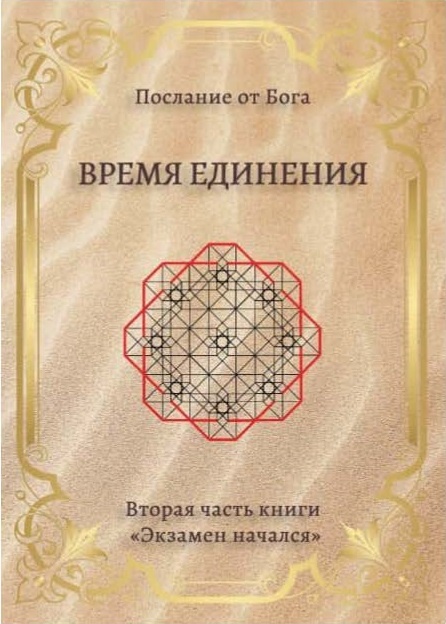 Вторая часть книги Творца