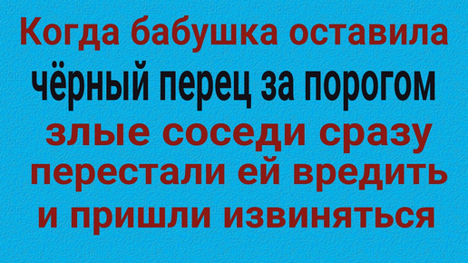 Сильный ритуал с ЧЁРНЫМ ПЕРЦЕМ от врагов и злых соседей