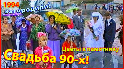 Свадьба 90-х! Свадебный кортеж! 3ч. Перегородили дорогу! 1994. Березино.