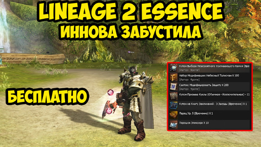 Иннова бесплатно забустила дестра за 5к в Lineage 2 Essence. 5 серия.