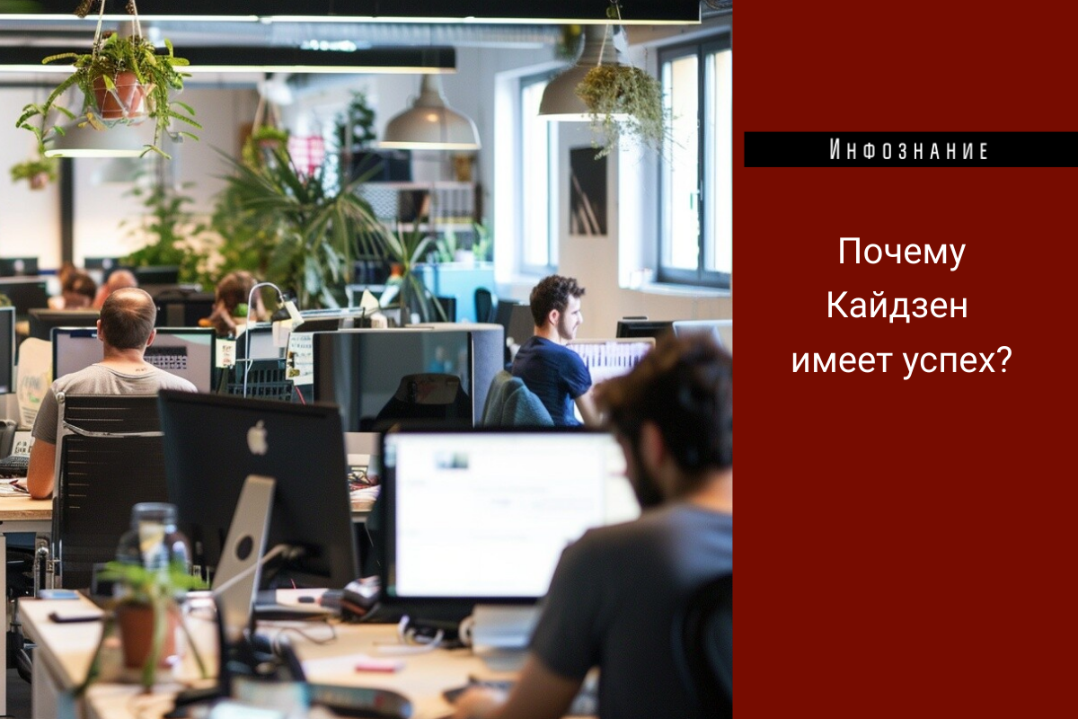 Почему кайдзен имеет успех?