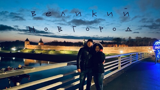 Великий Новгород ч.4 - Новгородский Кремль (Детинец), обзор крепости и территории, что же построил князь Владимир.