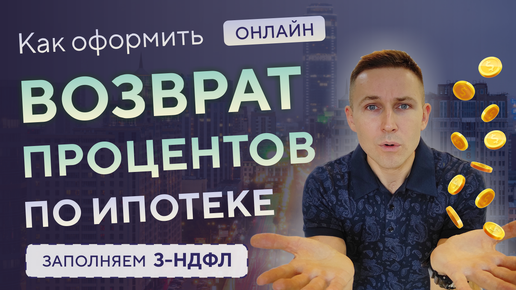 Как сделать возврат процентов по ипотеке? Заполняем 3 НДФЛ и оформляем онлайн.